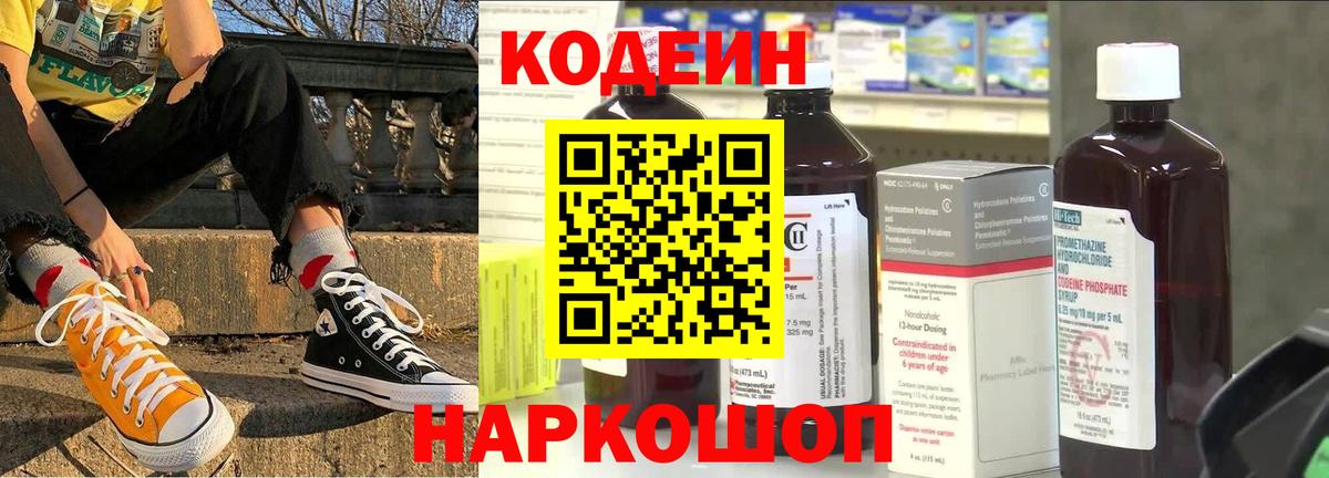 Кодеин Purple Drank  Вход с VPN  Барнаул 