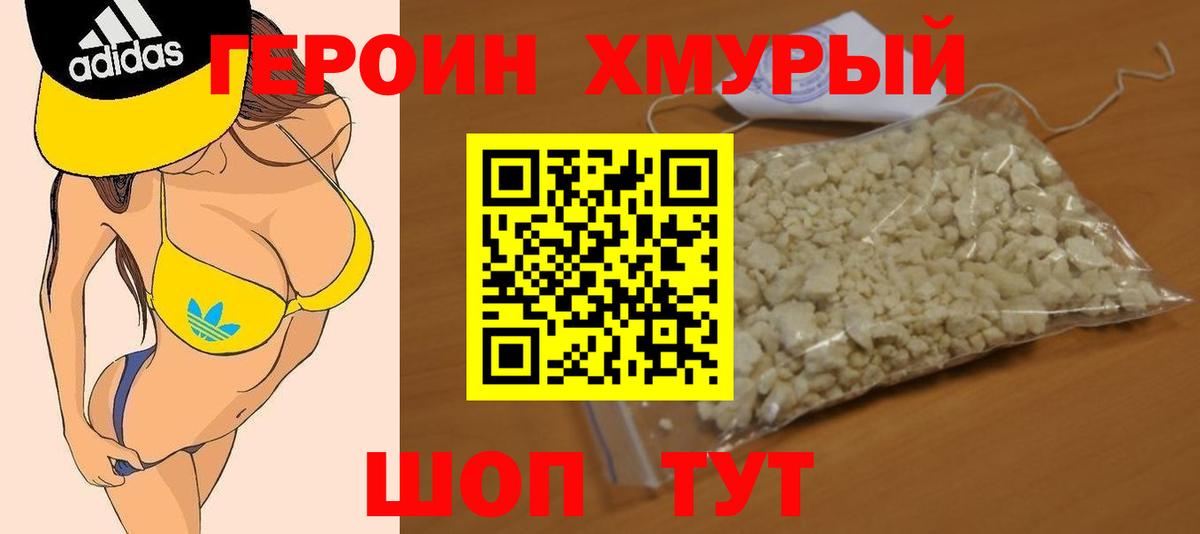 Героин хмурый Барнаул